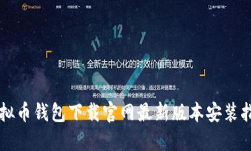 虚拟币钱包下载官网最新版本安装指南