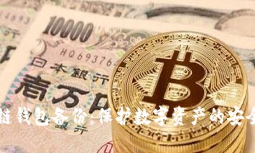 区块链钱包备份：保护数字资产的安全策略