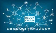 区块链钱包技术的现状与未来展望