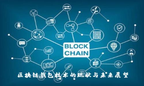 区块链钱包技术的现状与未来展望