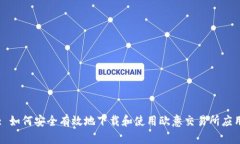 : 如何安全有效地下载和使用欧意交易所应用