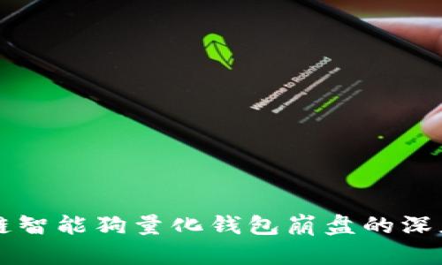 区块链智能狗量化钱包崩盘的深度解析