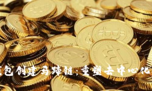 小狐狸钱包创建马蹄链：重塑去中心化金融生态