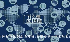 小狐狸钱包创建马蹄链：重塑去中心化金融生态