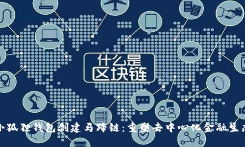 小狐狸钱包创建马蹄链：重塑去中心化金融生态