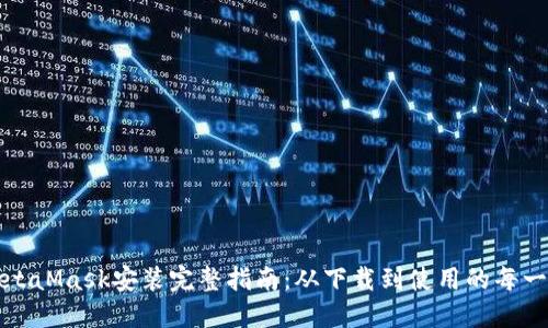 MetaMask安装完整指南：从下载到使用的每一步
