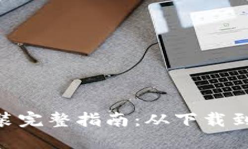 MetaMask安装完整指南：从下载到使用的每一步