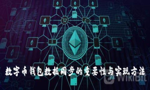 数字币钱包数据同步的重要性与实现方法