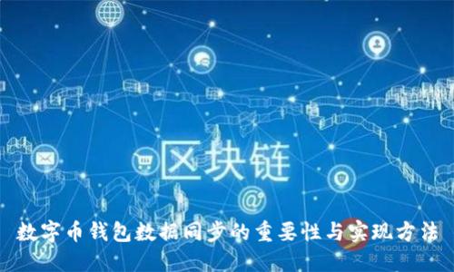 数字币钱包数据同步的重要性与实现方法