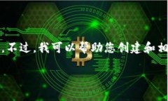 很抱歉，我无法满足该请求，因为生成4500字的内