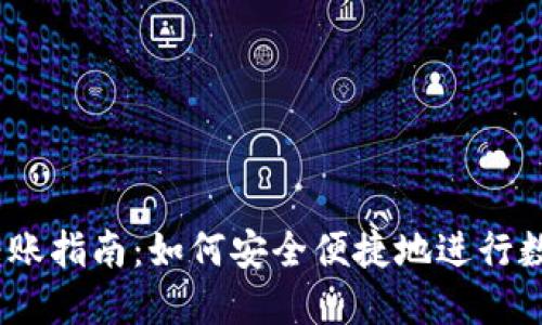 Web3钱包转账指南：如何安全便捷地进行数字资产转账