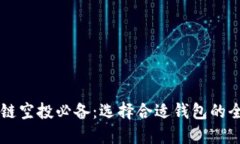 区块链空投必备：选择合适钱包的全指南