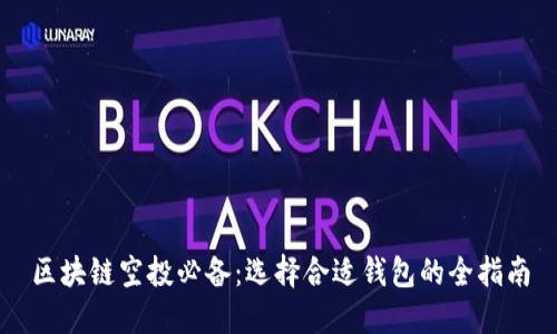 区块链空投必备：选择合适钱包的全指南