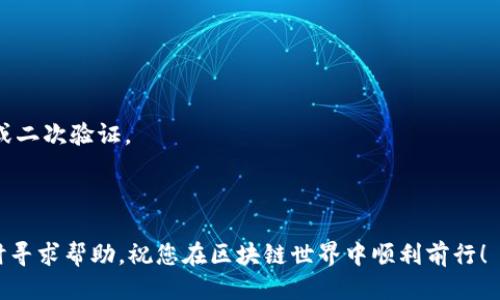 biao­ti区块链钱包入门视频教程/biao­ti  
区块链, 钱包, 教程/guanjianci  

引言：了解区块链钱包的重要性  
近年来，区块链技术以其去中心化、不可篡改的特点引领了金融科技的变革。其中，区块链钱包作为用户与区块链网络之间的桥梁，扮演着至关重要的角色。无论是进行加密货币交易、资产管理，还是参与各种基于区块链的项目，了解如何使用区块链钱包已经成为每个数字资产用户的基本技能。  
本教程将引导您深入了解区块链钱包的基础知识、使用方法及其在加密货币世界中的实际应用。同时，我们还将为您提供一些实用的视频教程链接，帮助您更直观地掌握这些技能。  

什么是区块链钱包？  
区块链钱包是一种数字钱包，用于存储和管理加密货币及其他区块链资产。与传统的银行账户不同，区块链钱包并不存储实际的货币，而存储的是与区块链网络相对应的私钥和公钥。  
公钥类似于银行账户号码，其他用户可以通过它向您发送加密货币；而私钥则是访问和管理您资产的密码，必须小心保管。如果他人获得了您的私钥，他们可以轻易地访问和使用您的资产。  
区块链钱包主要分为两种类型：热钱包和冷钱包。热钱包是连接到互联网的，便于随时进行交易；而冷钱包则是离线存储，安全性更高，适合长期持有资产。  

如何选择合适的区块链钱包？  
选择合适的区块链钱包需要考虑多个因素，包括安全性、易用性、兼容的资产类型等。  
1. **安全性**：确保所选钱包具有良好的安全功能，如双重身份验证、加密技术等，能够有效保护用户的资产。  
2. **易用性**：用户界面友好、易于操作的钱包会提高使用体验，尤其是对于初学者而言。  
3. **支持的资产类型**：不同的钱包支持不同种类的加密货币，选择一个支持您持有资产的钱包非常重要。  
4. **开发团队与社区支持**：选择有良好声誉的开发团队及活跃社区支持的钱包，可以确保在遇到问题时有相应的帮助。  

区块链钱包的实际使用场景  
1. **日常交易**：通过区块链钱包进行加密货币的收发，用户可以随时随地进行交易，这一点与传统的现金支付有很大的不同。  
2. **投资与理财**：投资者可以利用钱包管理不同种类的加密资产，进行投资组合的，甚至可以参与去中心化金融（DeFi）项目，获取额外的收益。  
3. **参与区块链项目**：通过区块链钱包，用户可以参与ICO（首次代币发行）、NFT（非同质化代币）等项目，获取新兴的数字资产。  
4. **资产保护与管理**：冷钱包是长期持有资产的最佳选择，能提供更高级别的安全保障，尤其在市场波动较大的情况下，帮助用户保护其资产。  

视频教程资源推荐  
为了帮助您更好地理解和使用区块链钱包，这里推荐一些优质的视频教程：  
1. **YouTube上的区块链钱包入门教程**：许多加密货币相关的频道提供详细的教学视频，包括如何创建钱包、收发资金、增强安全性等。  
2. **在线课程平台**：如Udemy、Coursera等平台，提供结构化的区块链和数字资产课程，适合系统学习。  
3. **区块链项目官方网站**：许多数字资产项目在其官网上发布了丰富的教程和文档，帮助用户熟悉其钱包和功能。  

常见问题解答  

问题一：如何安全地保管我的私钥？  
私钥是保护用户数字资产的最重要信息，因此妥善保管私钥十分关键。用户可以采取以下措施确保私钥的安全：  
1. **离线存储**：最安全的方式是将私钥存储在没有联网的设备上，如硬件钱包、纸钱包等。纸钱包是将私钥打印在纸上，同时确保它不被他人获取。  
2. **加密存储**：如果需要在设备上存储私钥，应使用强密码对私钥文件进行加密，这样即使文件被盗，也能防止他人读取。  
3. **备份**：定期备份私钥，多份备份并分别存放在不同的安全地点，可以避免因设备故障或丢失造成的资产损失。  
4. **使用可靠的钱包服务**：选择信誉较高的钱包服务，确保它提供良好的安全措施，定期监测系统的漏洞，防止黑客攻击。  

问题二：区块链钱包能存储哪些类型的资产？  
区块链钱包支持的资产种类多种多样，主要包括：  
1. **加密货币**：如比特币（BTC）、以太坊（ETH）、莱特币（LTC）等，用户可以通过钱包方便地进行加密货币的存储和转账。  
2. **代币**：基于以太坊或其他公链发行的代币，如USDT、LINK等，许多钱包也支持这些基于智能合约的资产。  
3. **NFT**：非同质化代币正在成为数字艺术品、游戏道具等领域的重要资产，特定钱包支持这些资产的存储和交易。  
4. **其他数字资产**：包括某些项目的治理代币、稳定币等，用户需要根据钱包说明来确认支持的具体资产类型。  

问题三：如何避免区块链钱包的常见骗局？  
随着区块链的普及，各种骗局也层出不穷。为了保护自身的资产，用户应注意以下几点：  
1. **不轻信陌生链接和信息**：网络钓鱼攻击是常见的风险，用户应避免在不明链接中输入私钥或钱包信息。  
2. **使用官方渠道**：下载钱包软件时，确保选择官方网站或可靠的应用商店，避开非官方的下载链接。  
3. **时刻保持警惕**：若收到要求您发送资金的私信或电话，尤其是对方声称是官方人员，务必核实其身份后再做行动。  
4. **定期更新软件**：钱包开发者通常会发布安全更新，保护用户免受最新威胁。用户应定期检查并升级其钱包软件。  

问题四：区块链钱包的手续费是如何计算的？  
区块链钱包在进行交易时会收取一定的手续费，手续费通常由以下几个因素决定：  
1. **网络拥堵情况**：当区块链网络拥堵时，用户为了加快交易确认速度，可能选择支付更高的手续费。  
2. **交易类型**：不同类型的交易（如转账、合约交互等）可能涉及不同的手续费结构。某些复杂的操作，如智能合约调用，可能需要更高的手续费。  
3. **钱包设置**：一些钱包允许用户设置手续费，根据自身需求选择高或低手续费。用户需要权衡费用和交易速度之间的关系。  
4. **加密货币类型**：不同的加密货币在交易手续费方面也存在差异，比如比特币的手续费通常比以太坊要高。  

问题五：如何使用区块链钱包进行交易？  
使用区块链钱包进行交易相对简单，以下是一般步骤：  
1. **创建钱包并备份**：首先，下载钱包应用，按照提示创建新钱包，并安全备份私钥。  
2. **充值资产**：可以通过交易所、他人转账等方式将资产充值到钱包中。确保充值地址的准确性，避免资产丢失。  
3. **进行交易**：在钱包界面选择“发送”功能，输入对方地址及金额，确保信息无误后确认交易。部分钱包可能要求输入密码或二次验证。  
4. **确认交易状态**：交易发起后，您可以在钱包内查看交易状态，区块链浏览器也能查看到交易记录。  
5. **安全退出**：完成交易后，及时退出钱包应用，避免他人访问您的钱包信息。  

通过以上内容，希望您对区块链钱包有了更深入的了解，并能够自信地开始使用和管理您的数字资产。如有更多问题，欢迎随时寻求帮助，祝您在区块链世界中顺利前行！