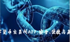  探索香港数字货币交易所APP：安全、便捷与未来