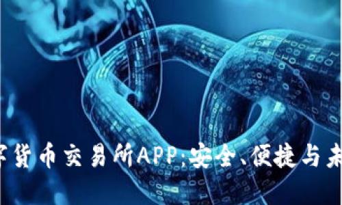  探索香港数字货币交易所APP：安全、便捷与未来金融的碰撞