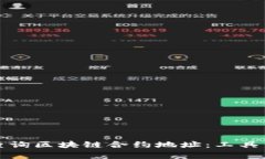 如何高效查询区块链合约地址：工具与方法解析