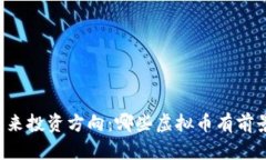 未来投资方向：哪些虚拟币有前景？