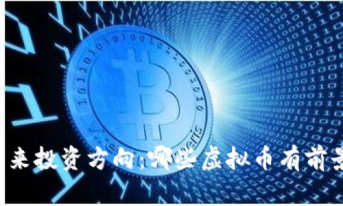 未来投资方向：哪些虚拟币有前景？