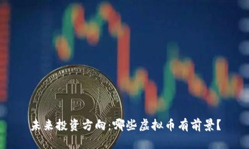未来投资方向：哪些虚拟币有前景？