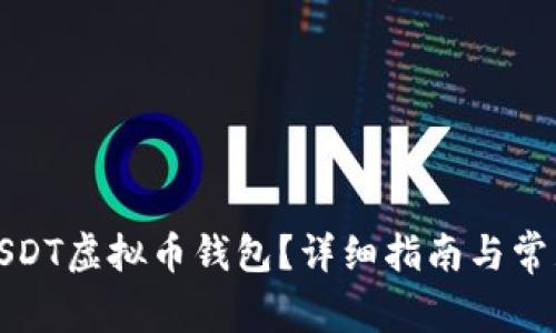 如何注册USDT虚拟币钱包？详细指南与常见问题解答