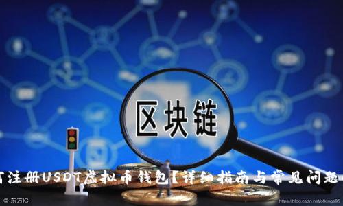 如何注册USDT虚拟币钱包？详细指南与常见问题解答