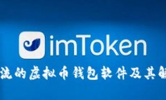 主流的虚拟币钱包软件及其解析