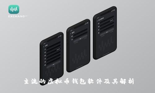 主流的虚拟币钱包软件及其解析