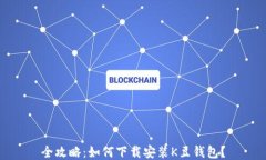 全攻略：如何下载安装K豆钱包？