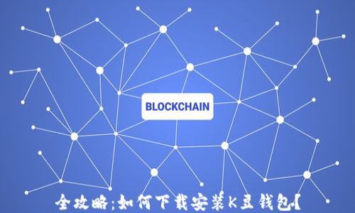 
全攻略：如何下载安装K豆钱包？