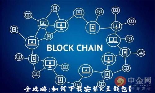 
全攻略：如何下载安装K豆钱包？