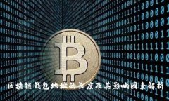 区块链钱包地址的长度及其影响因素解析