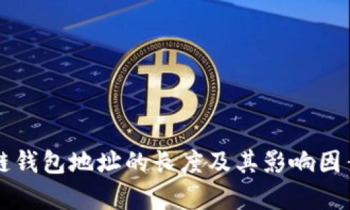 区块链钱包地址的长度及其影响因素解析