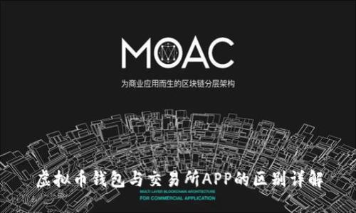 虚拟币钱包与交易所APP的区别详解