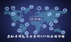 虚拟币钱包与交易所APP的区别详解
