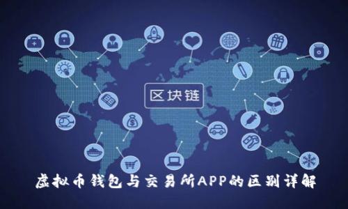 虚拟币钱包与交易所APP的区别详解