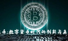 波币：数字货币时代的创新与未来