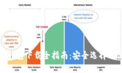 数字货币钱包下载全指南：安全选择与使用技巧