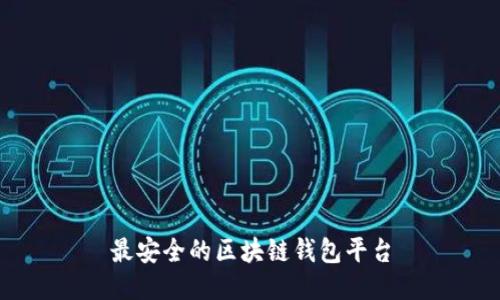 最安全的区块链钱包平台