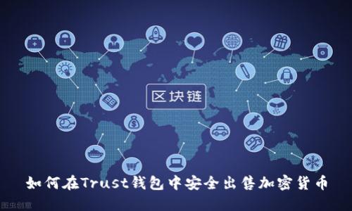 如何在Trust钱包中安全出售加密货币