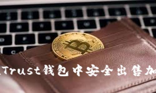 如何在Trust钱包中安全出售加密货币