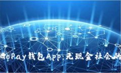 深入探讨GoPay钱包App：无现金社会的未来选择