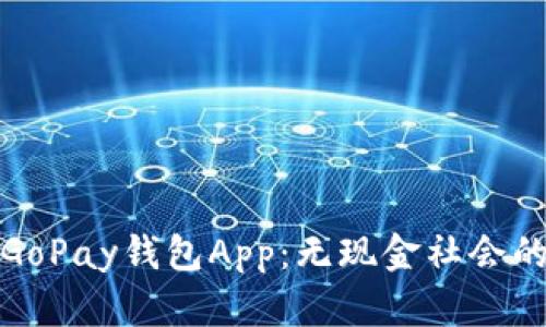 深入探讨GoPay钱包App：无现金社会的未来选择