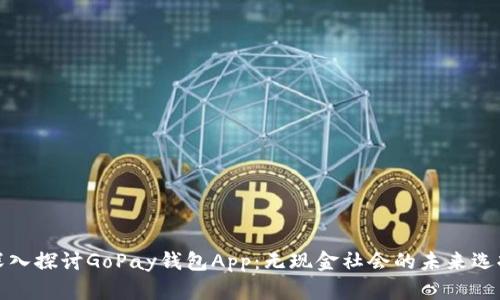 深入探讨GoPay钱包App：无现金社会的未来选择