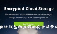 区块链钱包助力词的安全保管方法