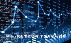OKPay钱包下载官网：苹果用户的指南