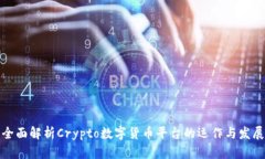 全面解析Crypto数字货币平台的运作与发展