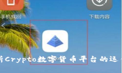 全面解析Crypto数字货币平台的运作与发展
