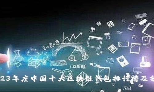 2023年度中国十大区块链钱包排行榜及分析