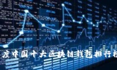 2023年度中国十大区块链钱包排行榜及分析
